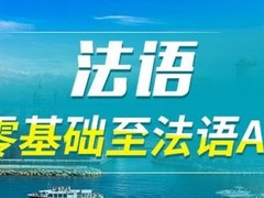 威海法语培训