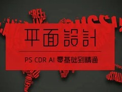 铜仁平面设计培训
