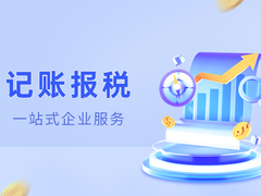 鄂尔多斯代理记账公司