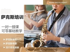 沈阳抚顺萨克斯培训