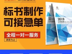 武汉标书制作-武汉标书制作代做公司-武汉标书制作代理