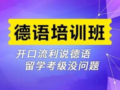 唐山德语培训