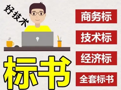 青岛标书制作