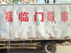鞍山搬家公司