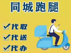 孝感跑腿代办