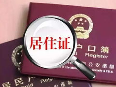 佛山居住证代办