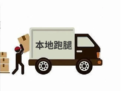 沙县跑腿代办
