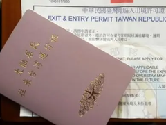 常德台湾通行证办理