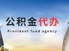 天津公积金代办