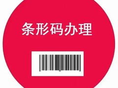 威海条形码申请