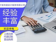 宁波洪通会计服务有限公司金华分公司