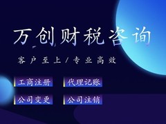 万创企业管理咨询有限公司