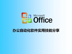 上海办公自动化培训