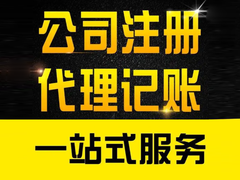 烟台大心华代理记账有限公司