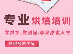 湛江烘焙培训学校