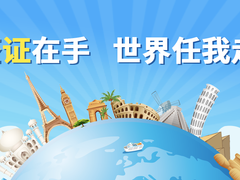 台州签证中心