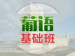 六盘水葡萄牙语培训