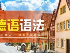毕节德语培训