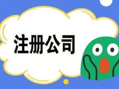 湛江注册公司