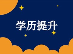 兰州学历教育认证