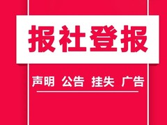 内蒙古日报公告登报电话