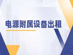 许昌电源附属设备租赁
