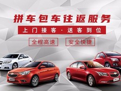 临沂同城拼车