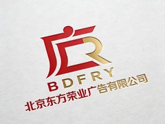 北京东方荣业广告公司
