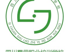 四川蜀劳职业培训学校