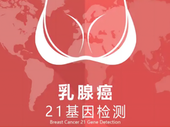 21基因检测健康中心