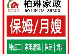 柏琳家政服务公司
