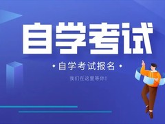 淮安自考教育中心