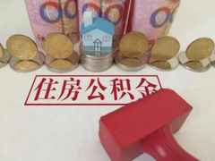 北京公积金代理