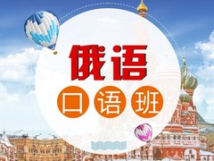 毕节俄语培训