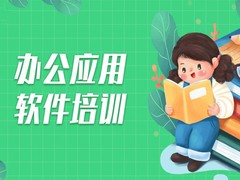 宁波办公自动化培训