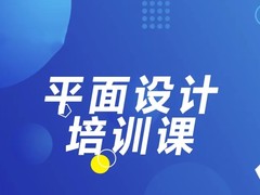 杭州平面设计培训班