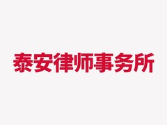 泰安律师事务所