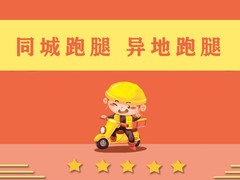 海口同城跑腿