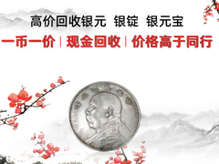 嘉兴鉴定拍卖银元