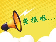 南国早报公告登报电话