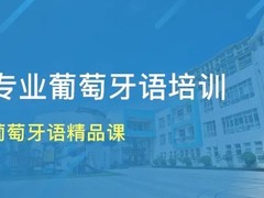 三门峡葡萄牙语培训