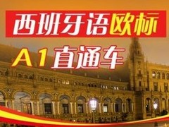 抚州西班牙语培训