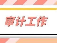 南昌专项审计