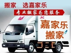 海口嘉家乐搬家公司