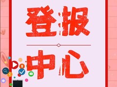 宁夏日报广告登报中心