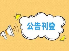 广西日报公告登报电话