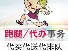 许昌跑腿代办