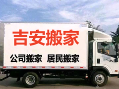 衡水吉安搬家公司