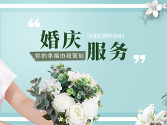南汇婚庆策划