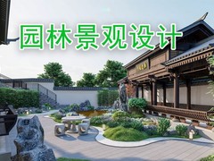 周口园林景观设计培训